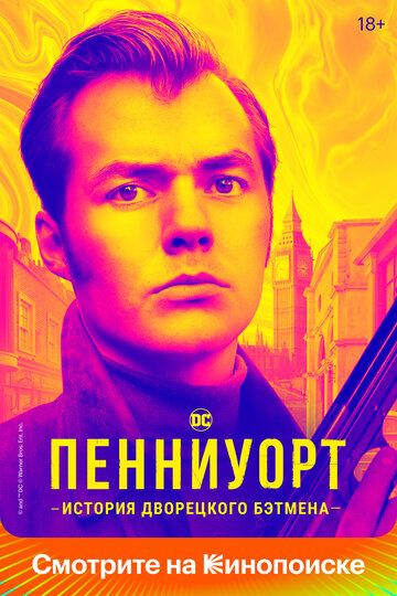 Пенниуорт (2019)