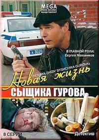 Новая жизнь сыщика Гурова (2008)