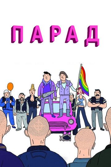 Парад (2012)