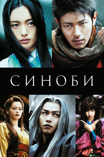 Синоби (2006)