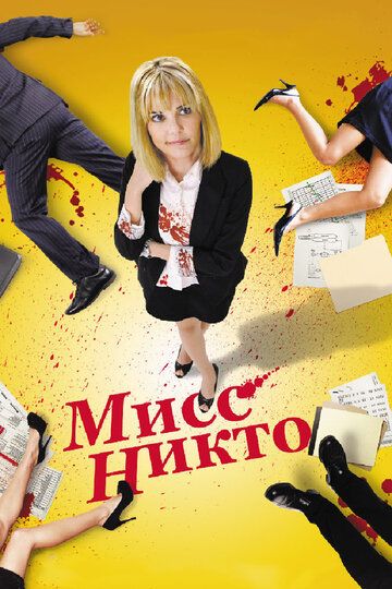 Мисс Никто (2011)