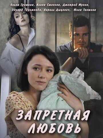 Запретная любовь (2017)