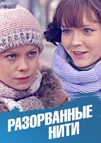 Разорванные нити (2014)