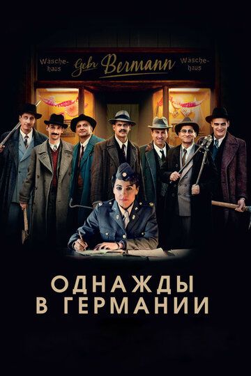 Однажды в Германии (2017)