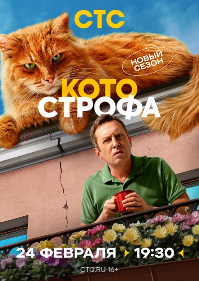 Котострофа (2024)