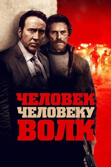 Человек человеку волк (2016)