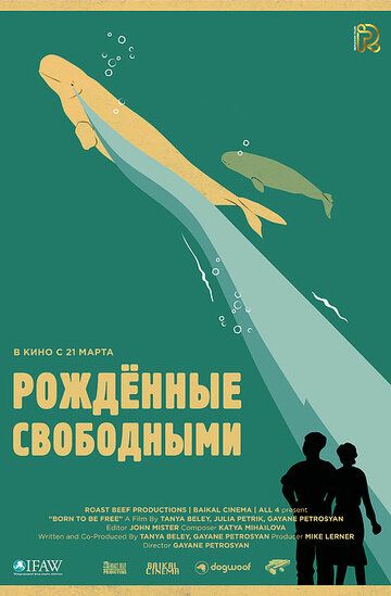 Рожденные свободными (2017)