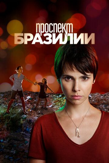 Проспект Бразилии (2013)