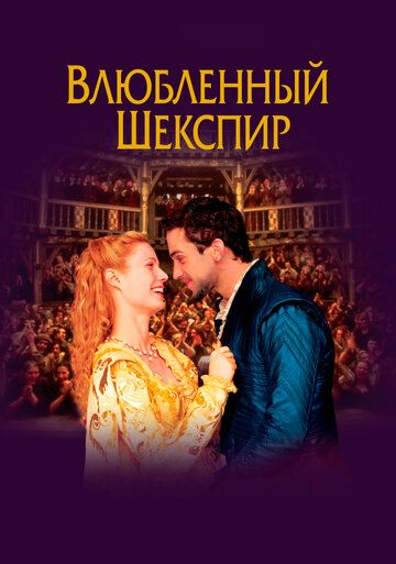 Влюбленный Шекспир (1999)