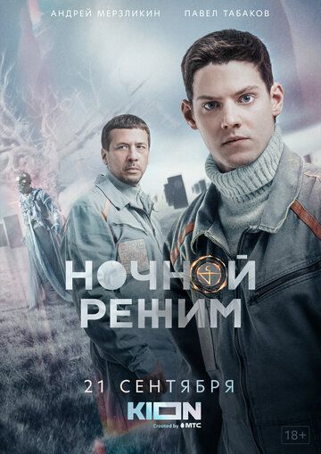 Ночной режим (2022)