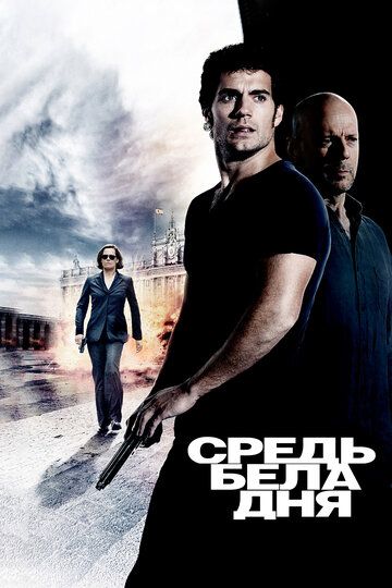 Средь бела дня (2012)