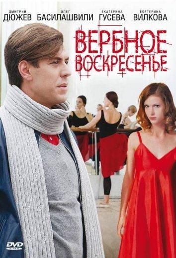 Вербное воскресенье (2010)