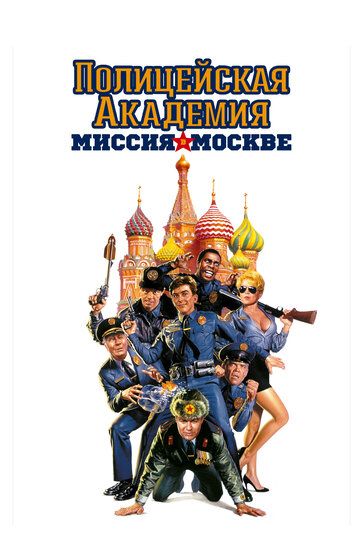 Полицейская академия 7: Миссия в Москве (1995)