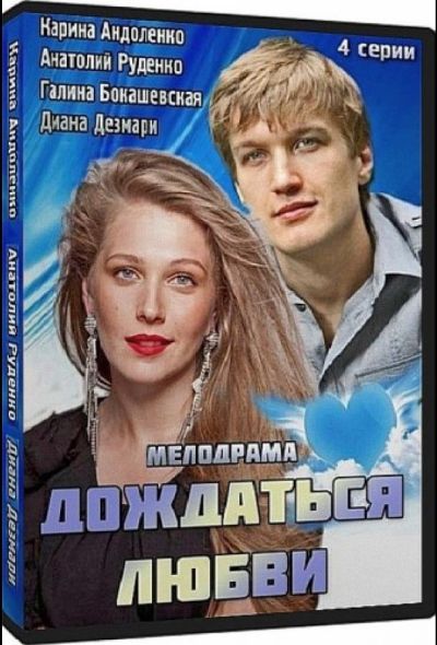 Дождаться любви (2014)