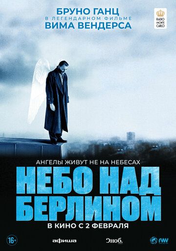 Небо над Берлином (2023)