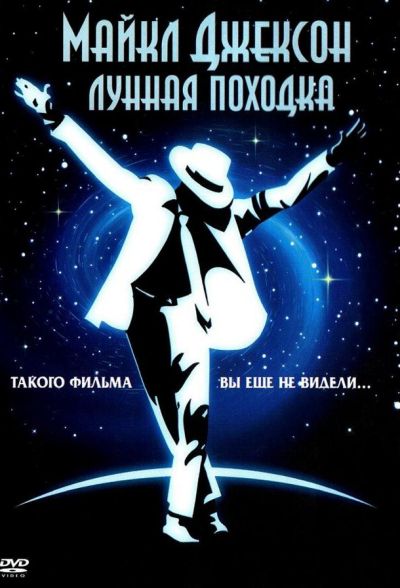 Лунная походка (1988)