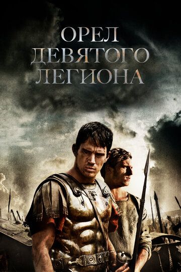 Орел Девятого легиона (2011)