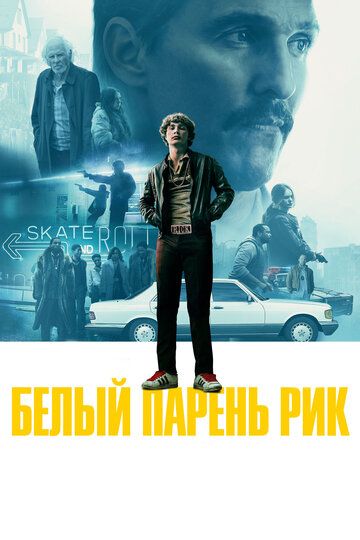 Белый парень Рик (2019)