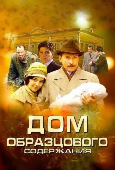 Дом образцового содержания (2012)