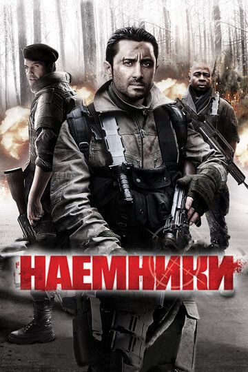 Наемники (2012)