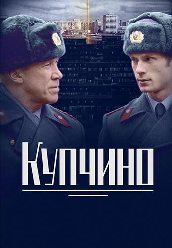 Купчино (2018)