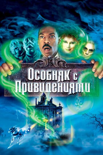 Особняк с привидениями (2004)