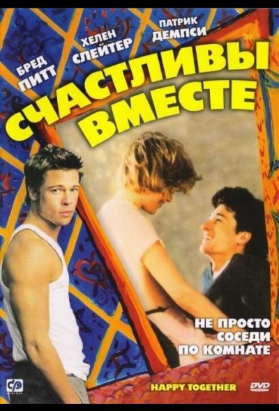 Счастливы вместе (1992)