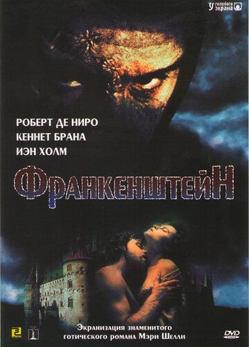 Франкенштейн (1995)