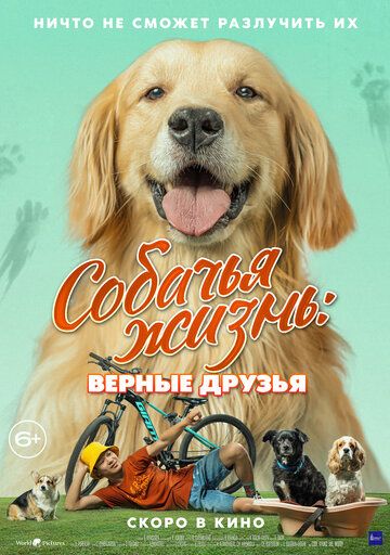 Собачья жизнь. Верные друзья (2024)