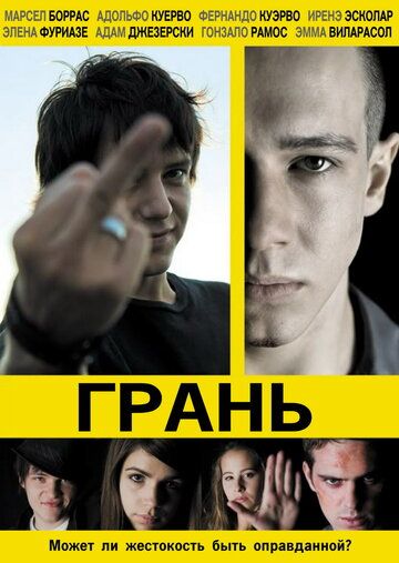 Грань (2011)