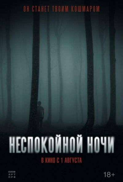 Неспокойной ночи (2024)