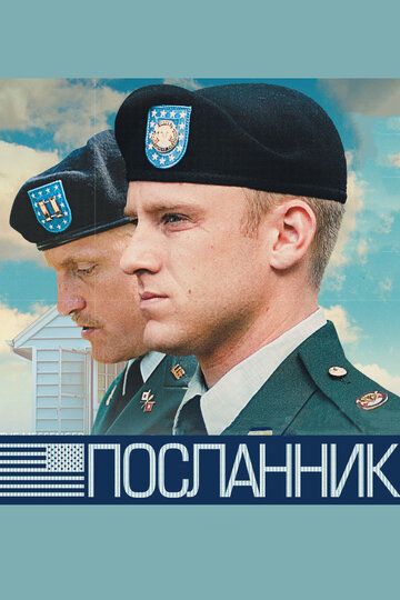 Посланник (2010)