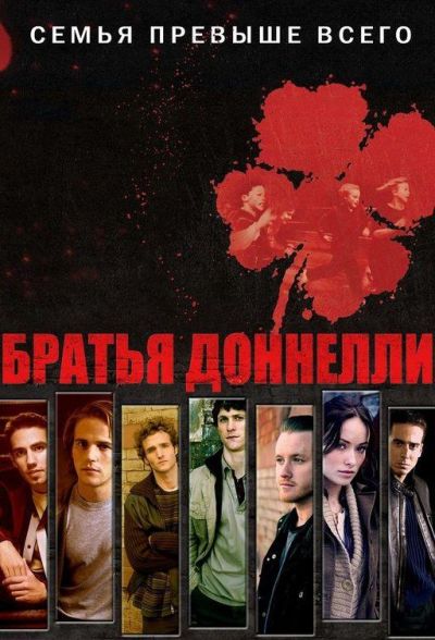 Братья Донелли (2007)