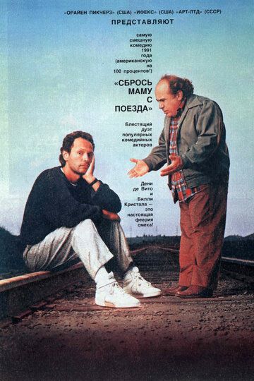 Сбрось маму с поезда (1992)