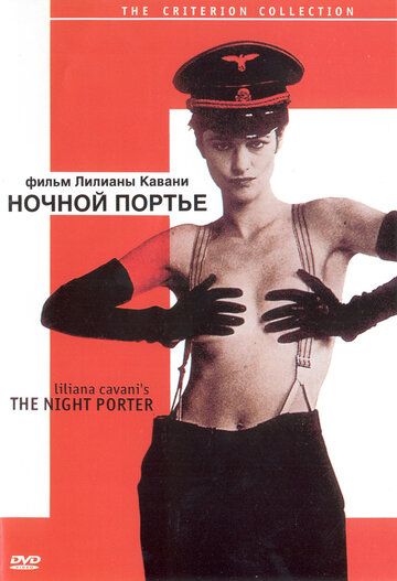 Ночной портье (1991)