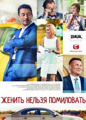 Женить нельзя помиловать (2017)