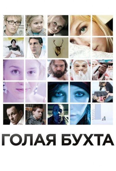 Голая бухта (2013)