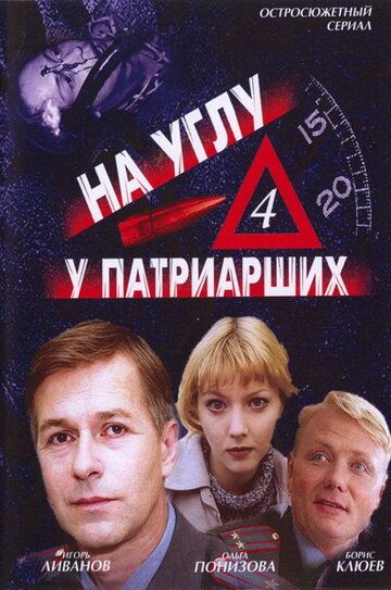 На углу, у Патриарших 4 (1995)