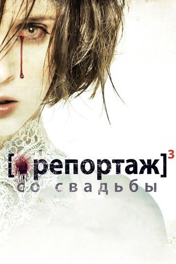 Репортаж со свадьбы (2013)