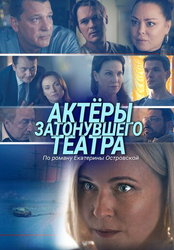 Актеры затонувшего театра (2021)