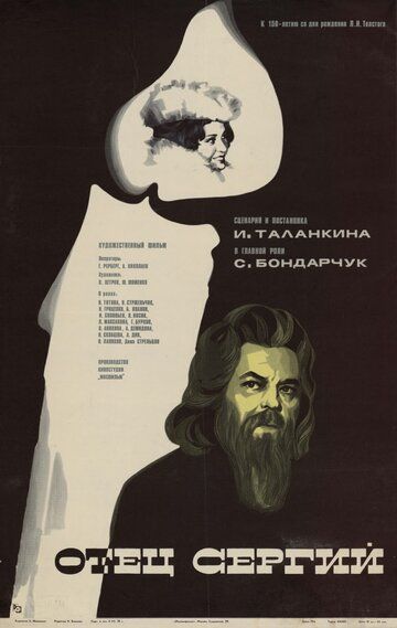 Отец Сергий (1978)