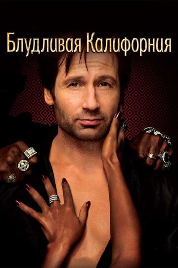 Блудливая Калифорния (2008)