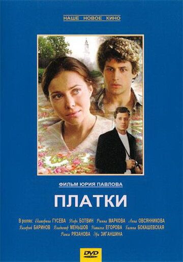 Платки (2008)