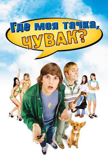 Где моя тачка, чувак? (2001)