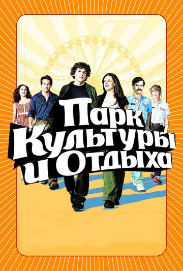 Парк культуры и отдыха (2009)