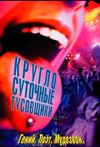 Круглосуточные тусовщики (2003)