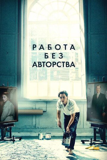 Работа без авторства (2019)