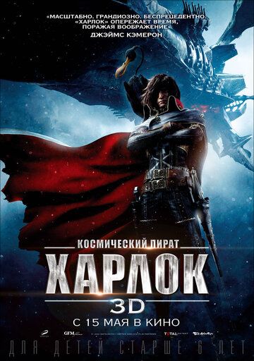 Космический пират Харлок (2014)