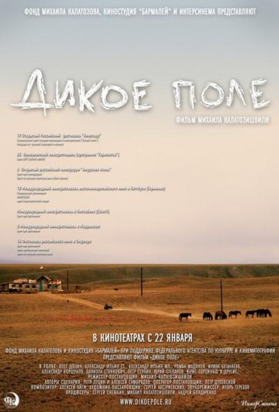 Дикое поле (2009)