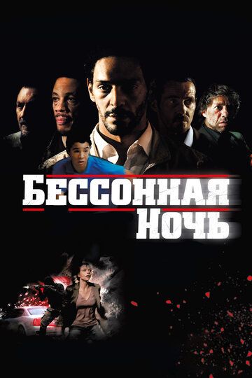 Бессонная ночь (2012)